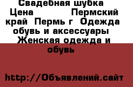 Свадебная шубка › Цена ­ 1 500 - Пермский край, Пермь г. Одежда, обувь и аксессуары » Женская одежда и обувь   